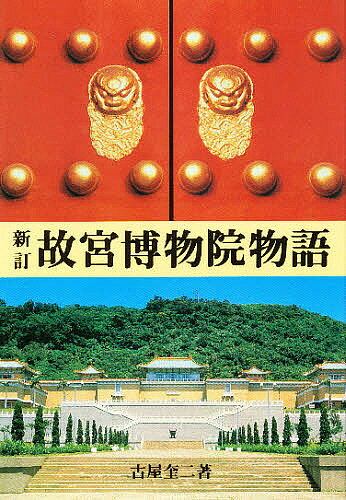 Art Museum - 【送料無料】故宮博物院物語／古屋奎二