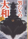 男たちの大和 決定版 上／辺見じゅん【1000円以上送料無料】