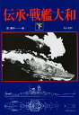 伝承・戦艦大和 下/原勝洋【1000円以上送料無料】