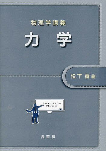 著者松下貢(著)出版社裳華房発売日2012年11月ISBN9784785322397ページ数219Pキーワードりきがくぶつりがくこうぎ リキガクブツリガクコウギ まつした みつぐ マツシタ ミツグ9784785322397内容紹介 フラクタルの物理の第一人者であり、丁寧でわかりやすい解説で定評のある松下先生執筆による力学の教科書・入門書。 理工系学部の1年生向けの半期用教科書として、力学の本質が非常にわかりやすく解説されている。また、学習者の理解を高めるために、各章の冒頭には学習目標を提示し、章末には学習した内容をきちんと理解できたかどうかを学習者自身に確認してもらうためのポイントチェックのコーナーが用意されている。さらに、本文中の重要箇所については、ポイントであることを示す吹き出しが付いており、問題解答には、間違ったり解けなかった場合に対するフィードバックを示すなど、随所に工夫の見られる構成となっている。※本データはこの商品が発売された時点の情報です。目次1 物体の運動の表し方/2 力とそのつり合い/3 質点の運動/4 仕事とエネルギー/5 運動量とその保存則/6 角運動量/7 円運動/8 中心力場の中の質点の運動/9 万有引力と惑星の運動/10 剛体の運動