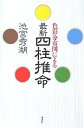 色彩分布図による最新四柱推命／池宮秀湖【1000円以上送料無料】