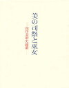 著者前川誠郎先生記念論集刊行会(編)出版社中央公論美術出版発売日1992年11月ISBN9784805502648ページ数371Pキーワードびのしさいとみこせいようびじゆつし ビノシサイトミコセイヨウビジユツシ まえかわ せいろう せんせい マエカワ セイロウ センセイ9784805502648