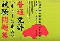 【送料無料】普通免許〈ホントに出る〉試験問題集/自動車技術研究会