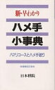 新・早わかりハメ手小事典 ハマリコースとハメ手破り/日本棋院【1000円以上送料無料】