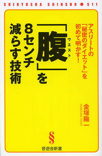 楽天bookfan 2号店 楽天市場店「腹（ウエスト）」を8センチ減らす技術 アスリートの「秘密のダイエット」を初めて明かす!／金塚陽一【1000円以上送料無料】