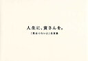 人生に 寅さんを。 『男はつらいよ』名言集【1000円以上送料無料】