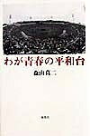 わが青春の平和台／森山真二【1000円以上送料無料】