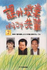 【送料無料】課外授業ようこそ先輩 7／NHK課外授業ようこそ先輩制作グループ