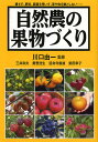 自然農の果物づくり 耕さず、肥料、農薬を用いず、草や虫を敵としない……／川口由一／三井和夫／勇惣浩生