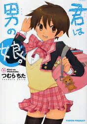 【全品送料無料】君は男の娘。／つむらちた