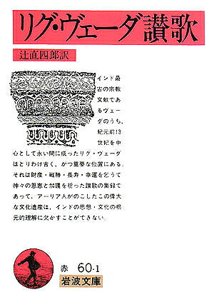リグ・ヴェーダ讃歌／辻直四郎【1000円以上送料無料】