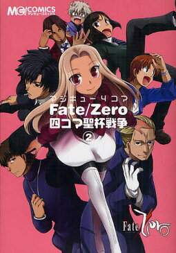 マジキュー4コマFate／Zero四コマ聖杯戦争　2【1000円以上送料無料】