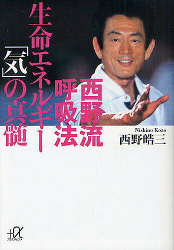 【送料無料】西野流呼吸法生命エネルギー「気」の真髄／西野皓三