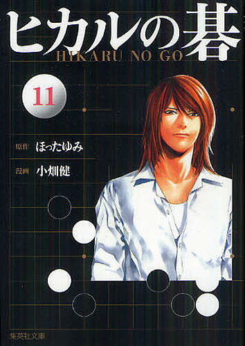 ヒカルの碁 11／ほったゆみ／小畑健／吉原由香里【1000円以上送料無料】