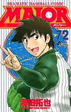 【送料無料】MAJOR DRAMATIC BASEBALL COMIC 72／満田拓也