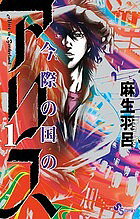 【送料無料】今際の国のアリス 1／麻生羽呂