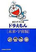 【送料無料】ドラえもん 未来・宇宙編／藤子不二雄F