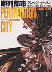 順列都市 下／グレッグ・イーガン／山岸真【1000円以上送料無料】