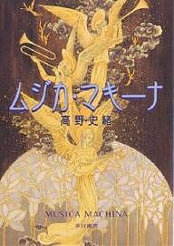 Other - 【送料無料】ムジカ・マキーナ／高野史緒