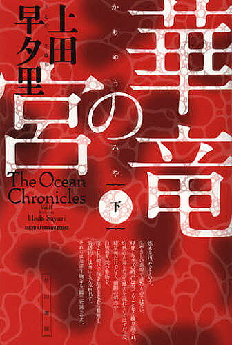 著者上田早夕里(著)出版社早川書房発売日2012年11月ISBN9784150310868ページ数458Pキーワードかりゆうのみや2はやかわぶんこじえーえー カリユウノミヤ2ハヤカワブンコジエーエー うえだ さゆり ウエダ サユリ BF14236E9784150310868内容紹介青澄は、アジア海域での政府と海上民との対立を解消すべく、海上民の女性長・ツキソメと会談し、お互いの立場を理解しあう。だが政府官僚同士の諍いや各国家連合間の謀略が複雑に絡み合い、平和的な問題解決を困難にしていた。同じ頃“国際環境研究連合”は、この星の絶望的な環境激変の予兆を掴み、極秘計画を発案する—最新の地球惑星科学をベースに、この星と人類の運命を真正面から描く、2010年代日本SFの金字塔。※本データはこの商品が発売された時点の情報です。