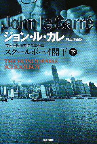 【送料無料】スクールボーイ閣下 下／ジョン・ル・カレ／村上博基