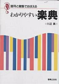 音符と鍵盤でおぼえるわかりやすい楽典／川辺真【1000円以上送料無料】