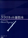 吹奏楽のためのクラリネット運指本／角田晃／松本健司【1000円以上送料無料】