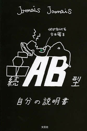 【送料無料】AB型自分の説明書 続／JamaisJamais