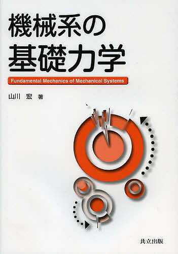【送料無料】機械系の基礎力学／山川宏