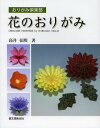 花のおりがみ/高井弘明【1000円以上送料無料】