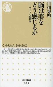 脳は美をどう感じるか アートの脳科学/川畑秀明【1000円以上送料無料】