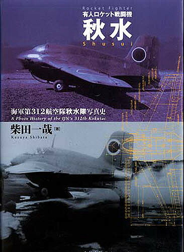 有人ロケット戦闘機秋水 海軍第312航空隊秋水隊写真史／柴田一哉【1000円以上送料無料】