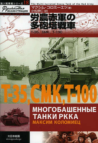 労農赤軍の多砲塔戦車 T-35、SMK、T-100／マクシム・コロミーエツ／小松徳仁【1000円以上送料無料】