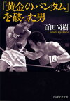 「黄金のバンタム」を破った男／百田尚樹【1000円以上送料無料】
