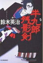 半九郎残影剣／鈴木英治【1000円以上送料無料】