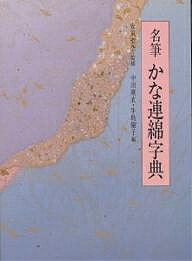 名筆かな連綿字典 新装版／中田剛直／牛島倫子【1000円以上送料無料】