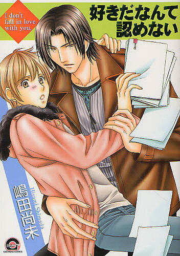 【送料無料】好きだなんて認めない／嶋田尚未
