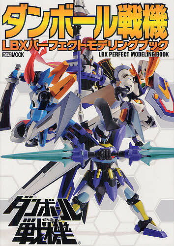 ダンボール戦機LBXパーフェクトモデリングブック【1000円以上送料無料】