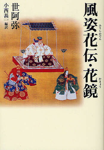 風姿花伝・花鏡／世阿弥／小西甚一【1000円以上送料無料】のサムネイル
