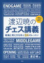 渡辺暁のチェス講義 戦略と考え方を学ぶ24のレッスン/渡辺暁【1000円以上送料無料】