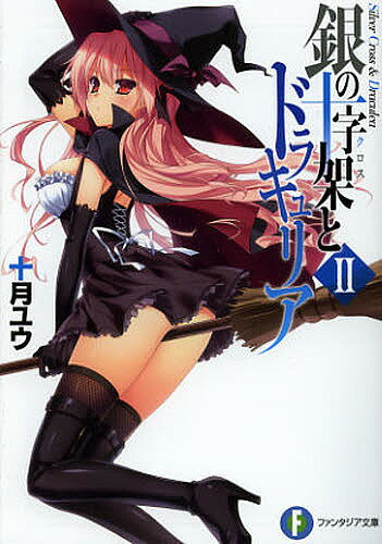 Mf Library J - 【送料無料】銀の十字架(クロス)とドラキュリア 2／十月ユウ