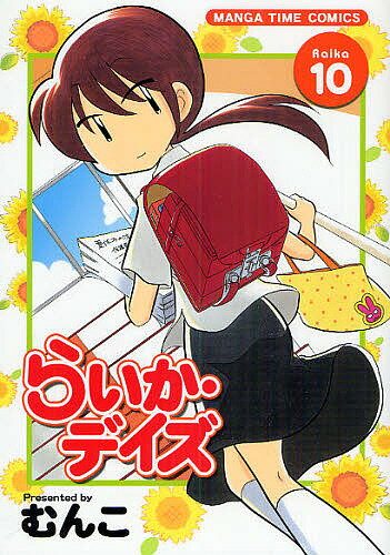 Dragon C - 【送料無料】らいか・デイズ 10／むんこ