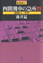 四間飛車の急所 4/藤井猛【1000円以上送料無料】