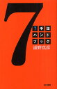7手詰ハンドブック/浦野真彦【1000円以上送料無料】