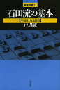 石田流の基本 早石田と角交換型/戸辺誠【1000円以上送料無料】