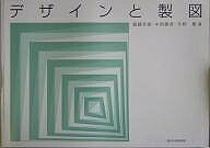 【送料無料】デザインと製図／中西勝彦