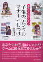 お母さんのための子供のデジタルマナーとしつけ/中元千鶴/マナーキッズプロジェクト【1000円以上送料無料】