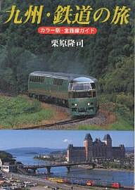 九州・鉄道の旅 カラー版・全路線ガイド／栗原隆司【1000円以上送料無料】