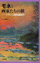 出版社西村書店発売日2010年01月ISBN9784890136483ページ数166Pキーワードもねとがかたちのたびふらんすふうけいが モネトガカタチノタビフランスフウケイガ もね くろ−ど MONET C モネ クロ−ド MONET C9784890136483目次旅と芸術家・そしてフランス/モネと画家たちの旅—ポーラ美術館のモネをめぐって/図版（モネの旅/パリ近郊—近代風景画の揺籃/パリを離れて—自然との対話/南へ—光、色彩、エキゾティシズム/想像の旅）/資料