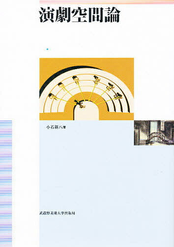 【送料無料】演劇空間論／小石新八